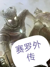 奥特之赛罗外传