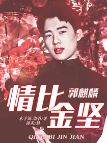 郭麒麟：情比金坚
