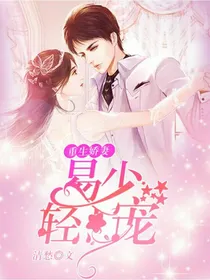 重生娇妻：易少，轻点宠