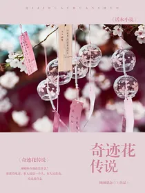 小花仙奇迹花传说
