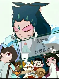 京剧猫之白糖的小青