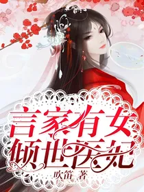 言家有女倾世医妃