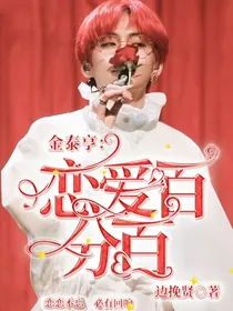 金泰亨：恋爱百分百