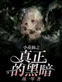小花仙之真正的黑暗
