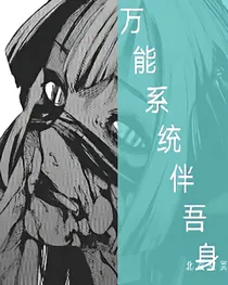 行走万界：万能系统伴吾身