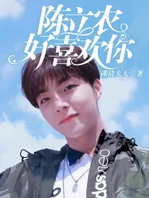 陈立农好喜欢你