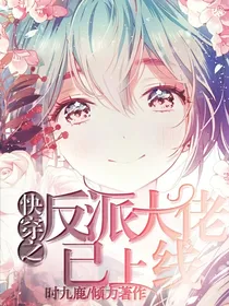 快穿之反派大佬已上线