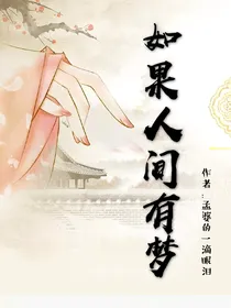 如果人间有梦