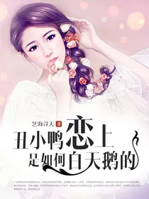 丑小鸭是如何恋上白天鹅的