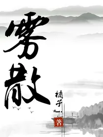 雾散