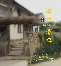 他是闹世一股清流