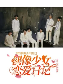 BTS防弹少年团之偶像少女恋爱日记