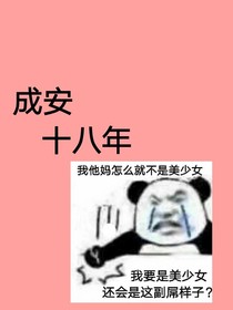 成安十八年