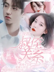 王俊凯：叔侄关系