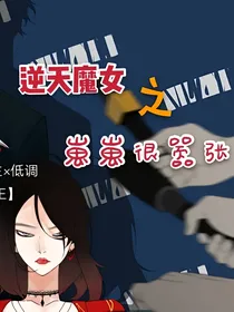 逆天魔女之崽崽很嚣张