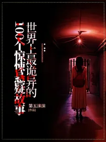 世界上最诡异的100个惊悚悬疑故事