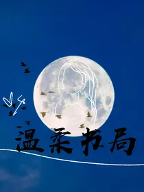 温柔书局
