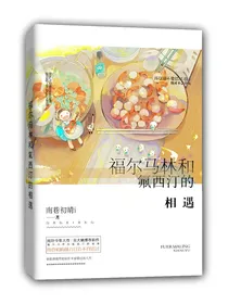 福尔马林和氟西汀的相遇