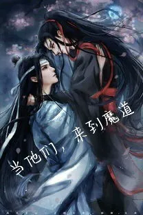 当他们，来到魔道