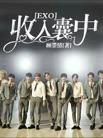 EXO：收入囊中