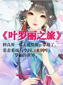 穿越之叶罗丽之旅