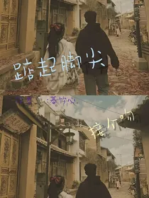 踮起脚尖接个吻
