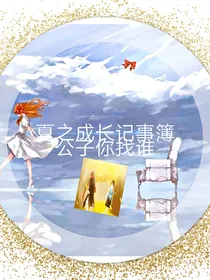 夏之成长记事簿