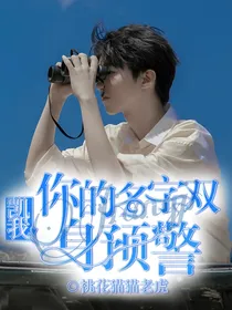 凯我：你的名字双穿身预警