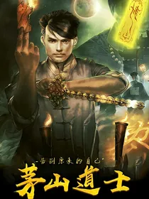 茅山道士之阴阳抓鬼人