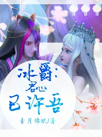 冰爵：君心已许吾