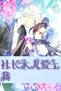 社长大人爱上我