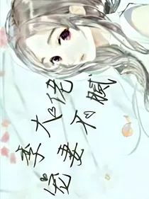 季大佬宠妻不腻