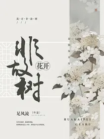 花开非故树