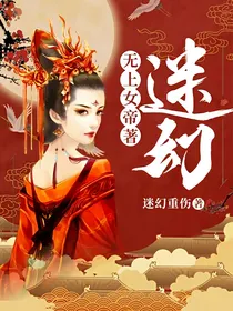 无上女帝著：迷幻