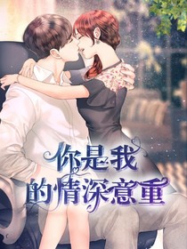 你是我的情深意重