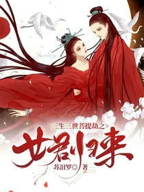 三生三世菩提劫之女君归来