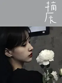摘辰