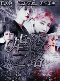 EXO：快穿之虐渣之路