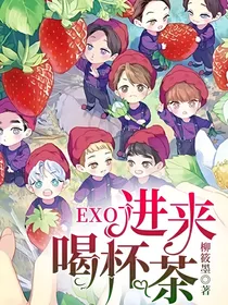 EXO进来喝杯茶