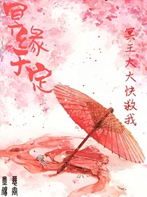 冥缘天定:冥王大大快救我
