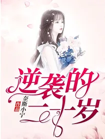 逆袭的二十岁