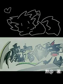 魔宠心境