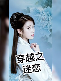 穿越之迷恋