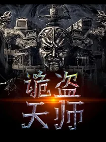 诡盗天师