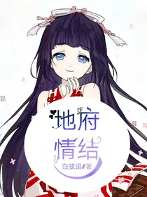 地府情结
