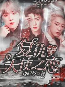 EXO之复仇天使之恋