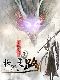极致之路