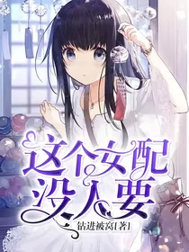 这个女配没人要-d711