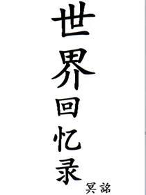 传承回忆录