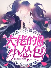 穿成大佬的小怂包